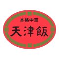 送料無料・販促シール「本格中華　天津飯」47x35mm「1冊500枚」