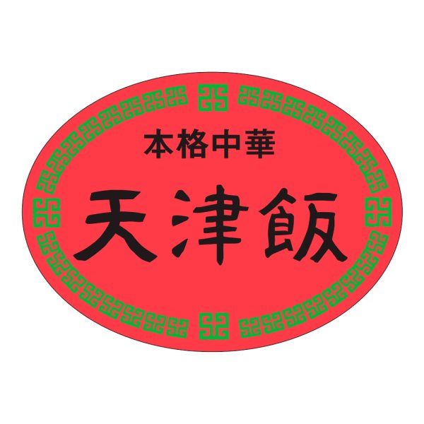 画像1: 送料無料・販促シール「本格中華　天津飯」47x35mm「1冊500枚」