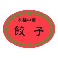 送料無料・販促シール「本格中華　餃子」47x35mm「1冊500枚」