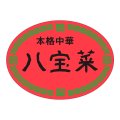 送料無料・販促シール「本格中華　八宝菜」47x35mm「1冊500枚」