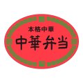 送料無料・販促シール「本格中華　中華弁当」47x35」mm「1冊500枚」