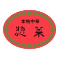 送料無料・販促シール「本格中華　惣菜」47x35mm「1冊500枚」