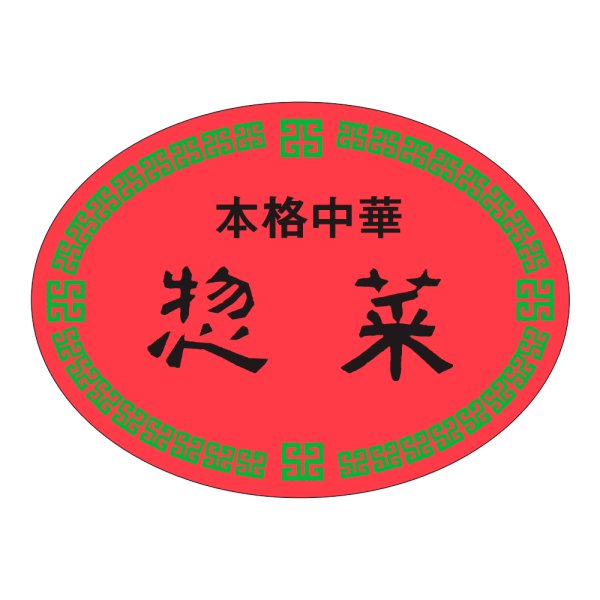 画像1: 送料無料・販促シール「本格中華　惣菜」47x35mm「1冊500枚」