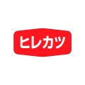 送料無料・販促シール「ヒレカツ」36x18mm「1冊1,000枚」