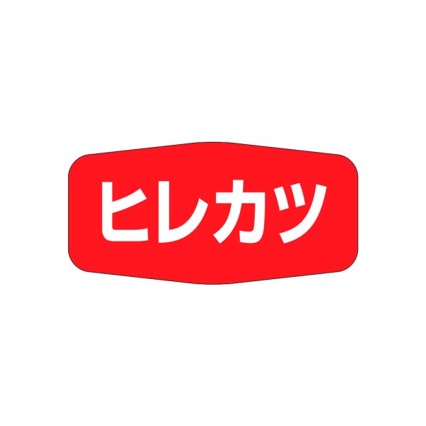 画像1: 送料無料・販促シール「ヒレカツ」36x18mm「1冊1,000枚」