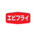 送料無料・販促シール「エビフライ」36x18mm「1冊1,000枚」