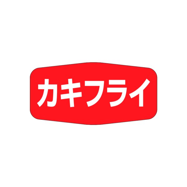 画像1: 送料無料・販促シール「カキフライ」36x18mm「1冊1,000枚」