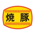 送料無料・販促シール「焼豚」30x23mm「1冊1,000枚」