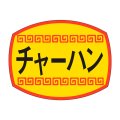 送料無料・販促シール「チャーハン」30x23mm「1冊1,000枚」