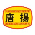 送料無料・販促シール「唐揚」30x23mm「1冊1,000枚」