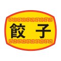送料無料・販促シール「餃子」30x23mm「1冊1,000枚」