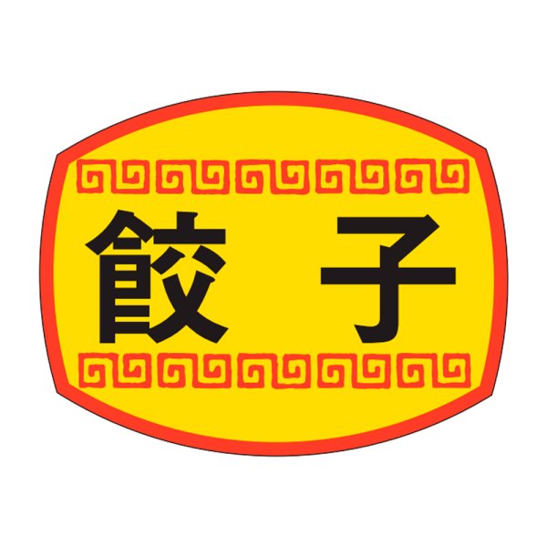画像1: 送料無料・販促シール「餃子」30x23mm「1冊1,000枚」