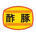 送料無料・販促シール「酢豚」30x23mm「1冊1,000枚」