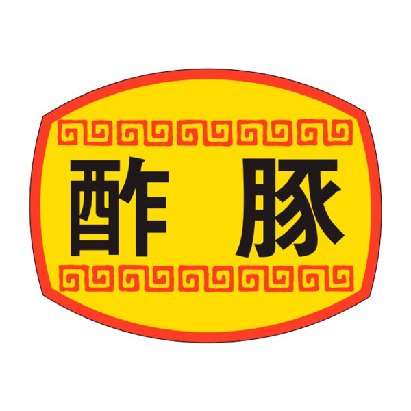 画像1: 送料無料・販促シール「酢豚」30x23mm「1冊1,000枚」