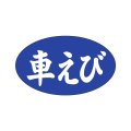 送料無料・販促シール「車えび」27x16mm「1冊1,000枚」