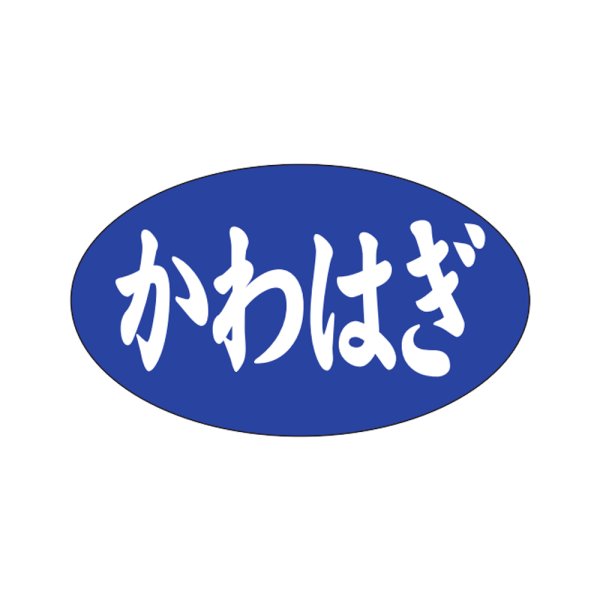 画像1: 送料無料・販促シール「かわはぎ」27x16mm「1冊1,000枚」