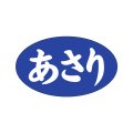 送料無料・販促シール「あさり」27x16mm「1冊1,000枚」