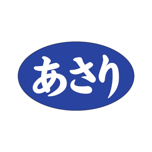 画像1: 送料無料・販促シール「あさり」27x16mm「1冊1,000枚」