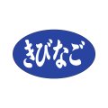 送料無料・販促シール「きびなご」27x16mm「1冊1,000枚」