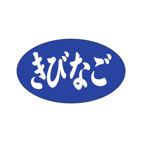 画像1: 送料無料・販促シール「きびなご」27x16mm「1冊1,000枚」