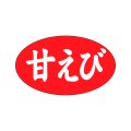 送料無料・販促シール「甘えび」27x16mm「1冊1,000枚」