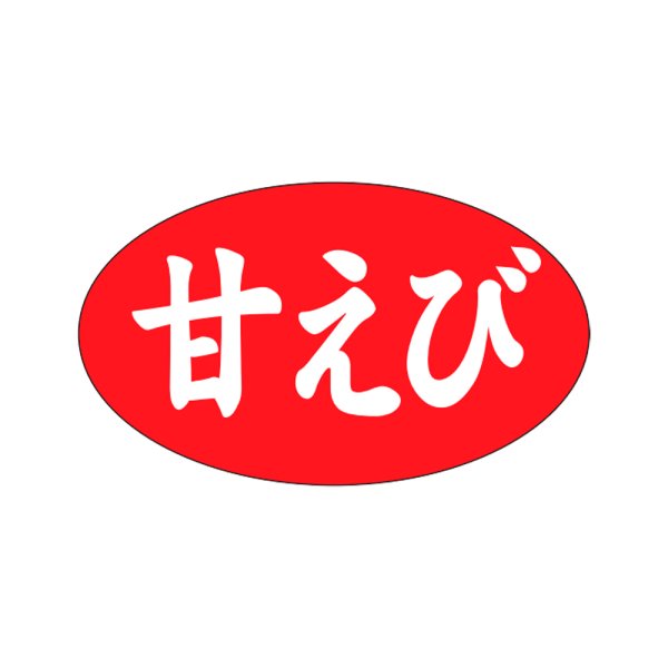 画像1: 送料無料・販促シール「甘えび」27x16mm「1冊1,000枚」