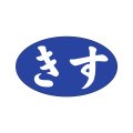 送料無料・販促シール「きす」27x16mm「1冊1,000枚」