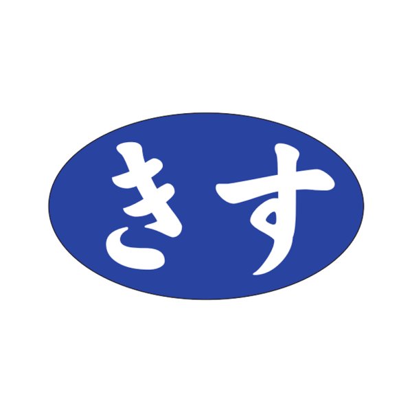 画像1: 送料無料・販促シール「きす」27x16mm「1冊1,000枚」