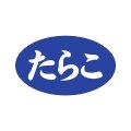 送料無料・販促シール「たらこ」27x16mm「1冊1,000枚」