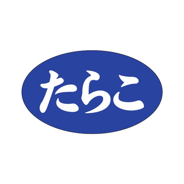 画像1: 送料無料・販促シール「たらこ」27x16mm「1冊1,000枚」