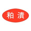 送料無料・販促シール「粕漬」30x16mm「1冊1,000枚」
