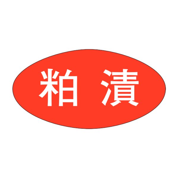 画像1: 送料無料・販促シール「粕漬」30x16mm「1冊1,000枚」