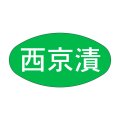 送料無料・販促シール「西京漬」30x16mm「1冊1,000枚」