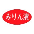 送料無料・販促シール「みりん漬」30x16mm「1冊1,000枚」