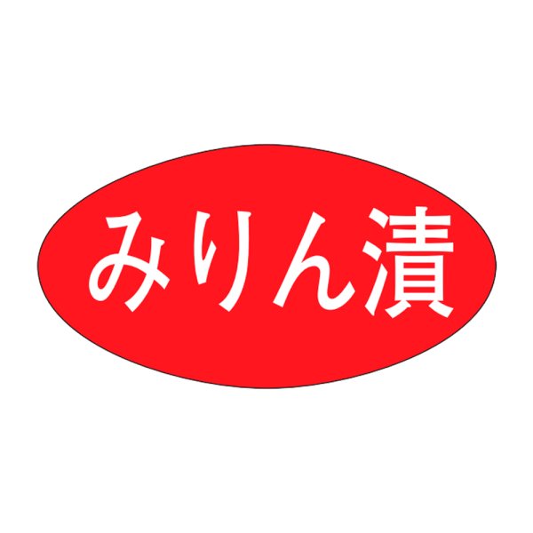 画像1: 送料無料・販促シール「みりん漬」30x16mm「1冊1,000枚」