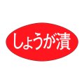 送料無料・販促シール「しょうが漬」30x16mm「1冊1,000枚」