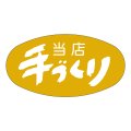 送料無料・販促シール「当店手づくり」37x19mm「1冊1,000枚」