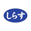 送料無料・販促シール「しらす」27x16mm「1冊1,000枚」