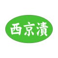 送料無料・販促シール「西京漬」27x16mm「1冊1,000枚」