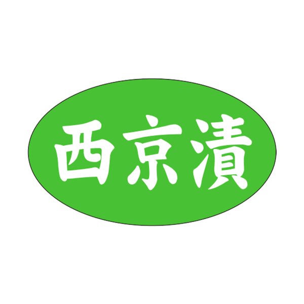 画像1: 送料無料・販促シール「西京漬」27x16mm「1冊1,000枚」
