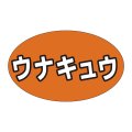 送料無料・販促シール「ウナキュウ」31x19mm「1冊1,000枚」