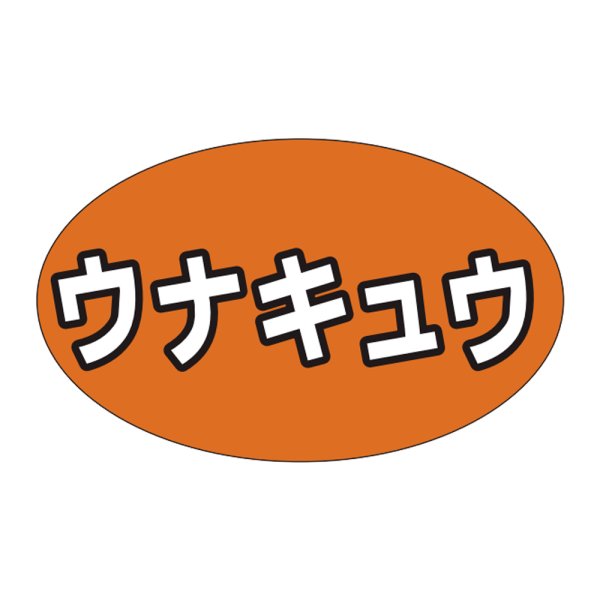 画像1: 送料無料・販促シール「ウナキュウ」31x19mm「1冊1,000枚」