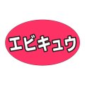 送料無料・販促シール「エビキュウ」31x19mm「1冊1,000枚」