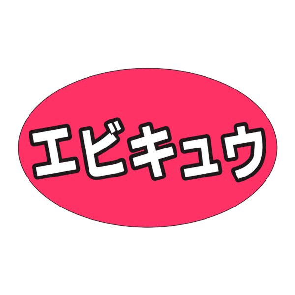 画像1: 送料無料・販促シール「エビキュウ」31x19mm「1冊1,000枚」