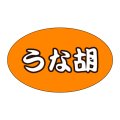 送料無料・販促シール「うな胡」31x19mm「1冊1,000枚」