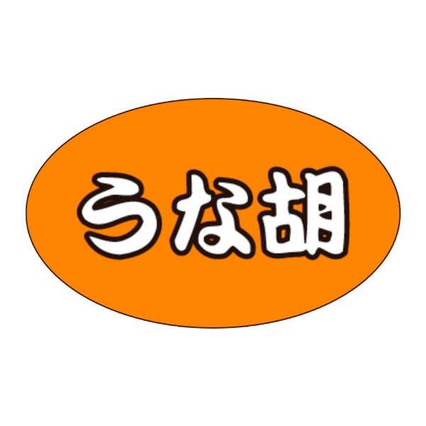 画像1: 送料無料・販促シール「うな胡」31x19mm「1冊1,000枚」