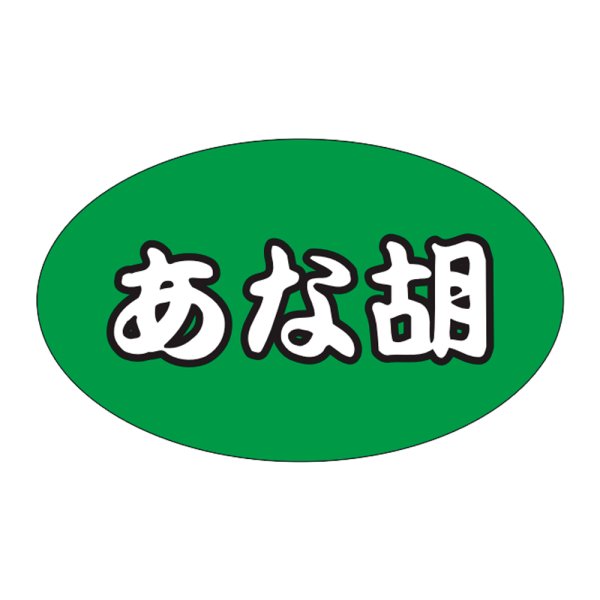 画像1: 送料無料・販促シール「あな胡」31x19mm「1冊1,000枚」