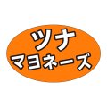 送料無料・販促シール「ツナマヨネーズ」31x19mm「1冊1,000枚」