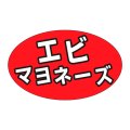 送料無料・販促シール「エビマヨネーズ」31x19mm「1冊1,000枚」