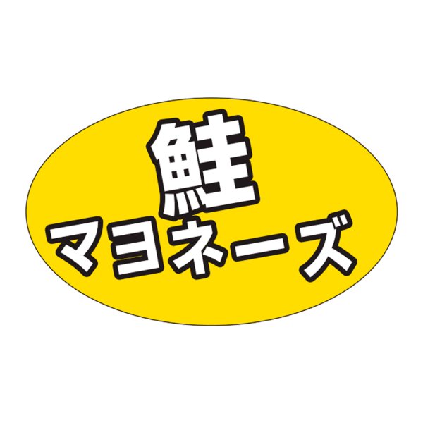 画像1: 送料無料・販促シール「鮭マヨネーズ」31x19mm「1冊1,000枚」